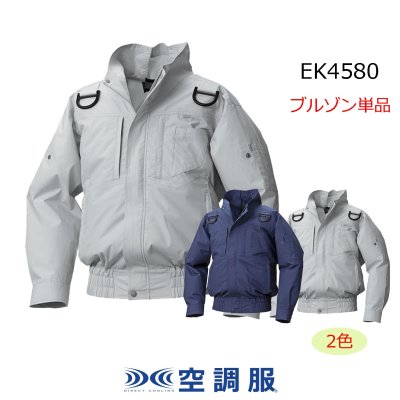画像2: EK4580【ブルゾンのみ】空調服(R)／長袖(フルハーネス)・エレファン (2)