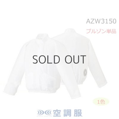 画像1: AZW3150【ブルゾンのみ】空調服(R)／長袖(立ち襟)・使い切り (1)