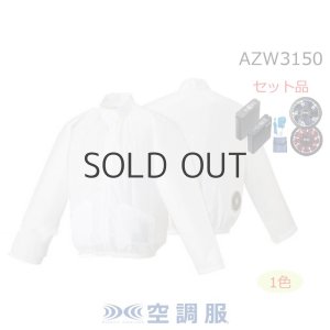 AZW3150【空調服(R)セット】空調服(R)ブルゾン・ファン