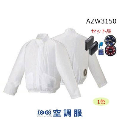 画像1: AZW3150【空調服(R)セット】空調服(R)ブルゾン・ファン・バッテリー(充電器付)／長袖(立ち襟)・使い切り (1)