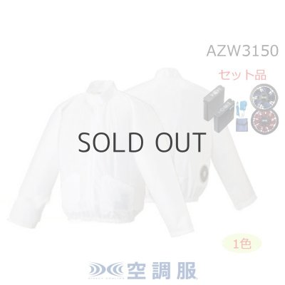 画像1: AZW3150【空調服(R)セット】空調服(R)ブルゾン・ファン・バッテリー(充電器付)／長袖(立ち襟)・使い切り (1)