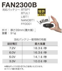 画像3: 7.2V FAN2300空調服(R)薄型ファン(ブラック)1個