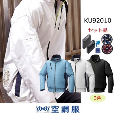 画像1: KU92010【空調服(R)セット】空調服(R)ブルゾン・ファン・バッテリー(充電器付)／長袖・ポリエステル (1)