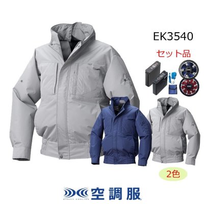 画像2: EK3540【空調服(R)セット】空調服(R)ブルゾン・ファン・バッテリー(充電器付)/遮熱長袖・エレファン (2)
