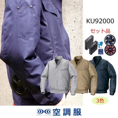 画像1: KU92000【空調服(R)セット】空調服(R)ブルゾン・ファン・バッテリー(充電器付)／長袖・ポリエステル (1)