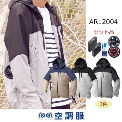 画像1: AR12004【空調服(R)セット】空調服(R)ブルゾン・ファン・バッテリー(充電器付)／長袖・サマーシールド (1)