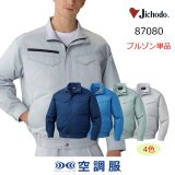 87080【空調服(R)セット】自重堂空調服(R)ブルゾン・ファン