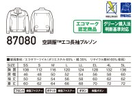 画像1: 87080【ブルゾンのみ】自重堂空調服(R)／長袖・エコ