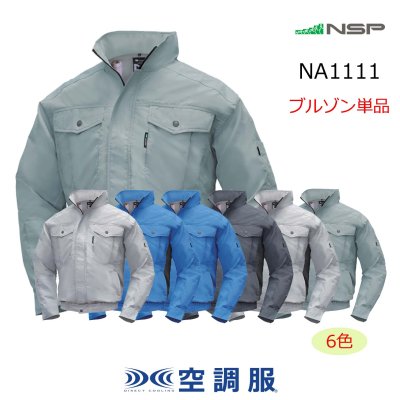 画像1: NA1111【ブルゾンのみ】NSP空調服(R)／長袖・スーパーチタン (1)