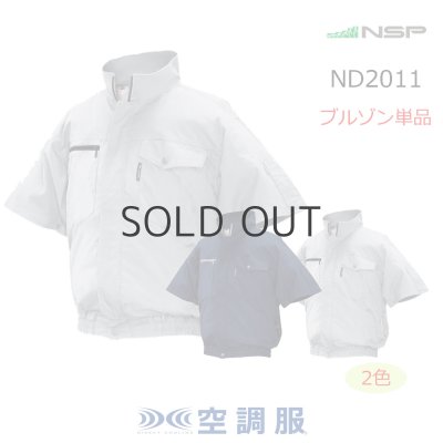 画像1: ND2011【ブルゾンのみ】NSP空調服(R)／半袖・綿100% (1)
