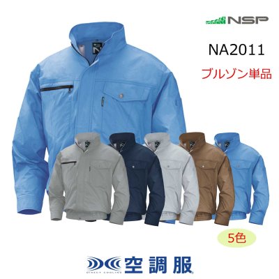 画像1: NA2011【ブルゾンのみ】NSP空調服(R)／長袖・綿100% (1)