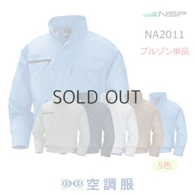 画像1: NA2011【ブルゾンのみ】NSP空調服(R)／長袖・綿100% (1)