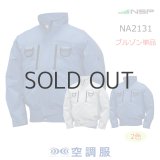 NA2011【ブルゾンのみ】NSP空調服(R)／長袖・綿100%｜┗空調服(R