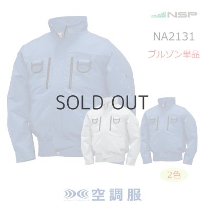 画像1: NA2131【ブルゾンのみ】NSP空調服(R)／長袖(フルハーネス)・綿100% (1)