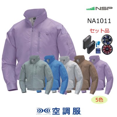 画像1: NA1011【空調服(R)セット】NSPブルゾン・ファン・バッテリー(充電器付)／長袖・スーパーチタン (1)