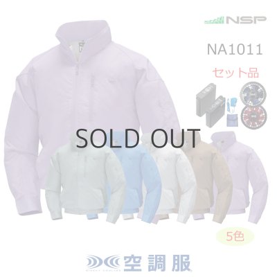 画像1: NA1011【空調服(R)セット】NSPブルゾン・ファン・バッテリー(充電器付)／長袖・スーパーチタン (1)