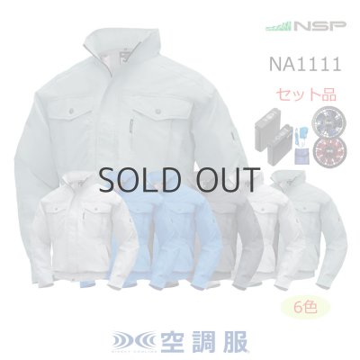 画像1: NA1111【空調服(R)セット】NSPブルゾン・ファン・バッテリー(充電器付)／長袖・スーパーチタン (1)