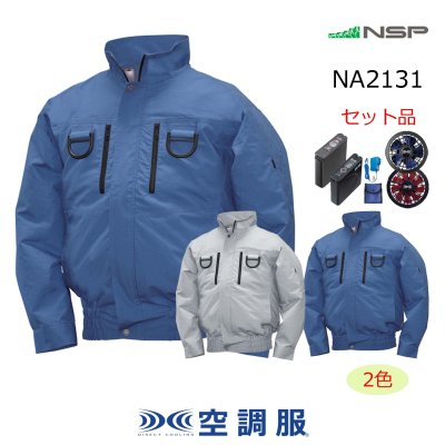 画像1: NA2131【空調服(R)セット】NSPブルゾン・ファン・バッテリー(充電器付)／長袖(フルハーネス)・綿100% (1)