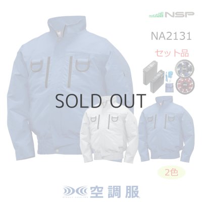 画像1: NA2131【空調服(R)セット】NSPブルゾン・ファン・バッテリー(充電器付)／長袖(フルハーネス)・綿100% (1)