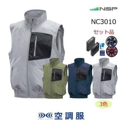 画像1: NC3010【空調服(R)セット】NSPブルゾン・ファン・バッテリー(充電器付)／ベスト・ポリ100% (1)