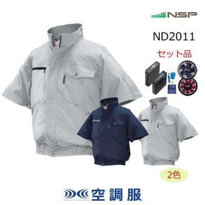画像1: ND2011【空調服(R)セット】NSPブルゾン・ファン・バッテリー(充電器付)／半袖・綿100% (1)