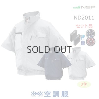 画像1: ND2011【空調服(R)セット】NSPブルゾン・ファン・バッテリー(充電器付)／半袖・綿100% (1)