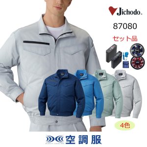 87080【空調服(R)セット】自重堂空調服(R)ブルゾン・ファン