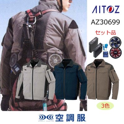 画像1: AZ-30699【空調服(R)セット】ブルゾン・ファン・バッテリー(充電器付)／長袖[スペーサーパッド対応] (1)