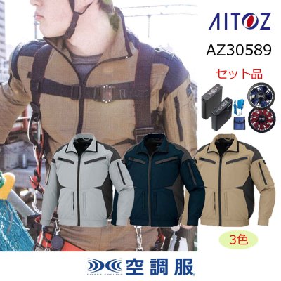 画像1: AZ-30589【空調服(R)セット】ブルゾン・ファン・バッテリー(充電器付)／長袖[スペーサーパッド対応] (1)