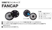 画像1: FAN-CAP ファンキャップ(2個)