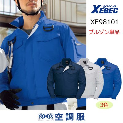 画像1: XE98101【ブルゾンのみ】ジーベック空調服(R)／長袖・フルハーネス (1)