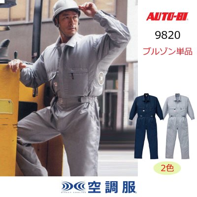 9820【ツナギのみ】AUTO-BI空調服(R)／長袖・混紡