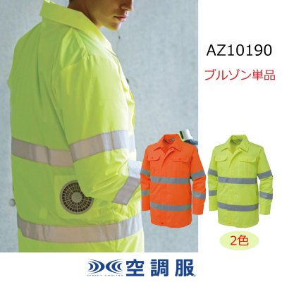 画像1: AZ10190【ジャケットのみ】空調服(R)／長袖・高視認 (1)