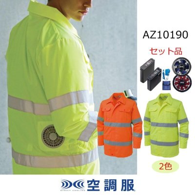 画像1: AZ10190【空調服(R)セット】空調服(R)ブルゾン・ファン・バッテリー(充電器付)／長袖・高視認 (1)