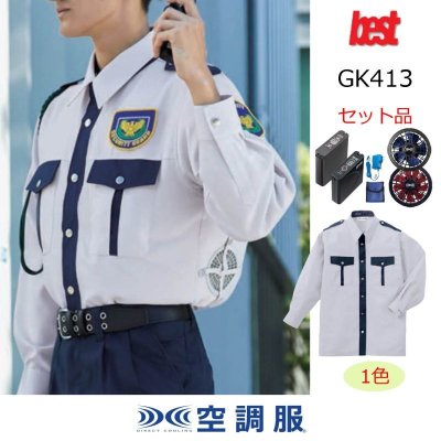 画像1: GK413【空調服(R)セット】G-Bestシャツ・ファン・バッテリー(充電器付)／長袖シャツ (1)