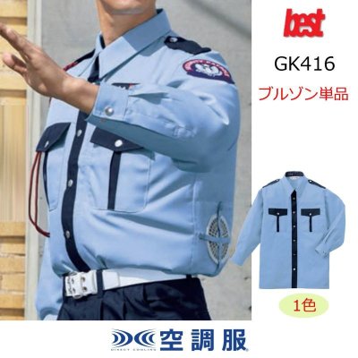 画像1: GK416【シャツのみ】G-Best空調服(R)／長袖シャツ (1)