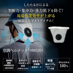 HMAC02 空調ヘルメット02｜2026空調服(R) {空調ヘルメット}｜作業服