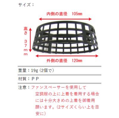 画像3: FAN-SP 空調服(R)ファンスペーサー(2個セット) (3)