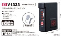 画像1: V1333 スモールバッテリーセット(充電器付)