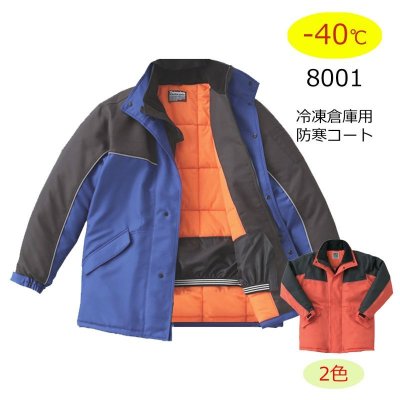 画像1: BO/ST8001 冷凍倉庫用防寒コート (2色) (1)