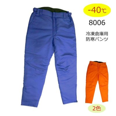 画像1: BO/ST8006 冷凍倉庫用防寒パンツ (2色) (1)