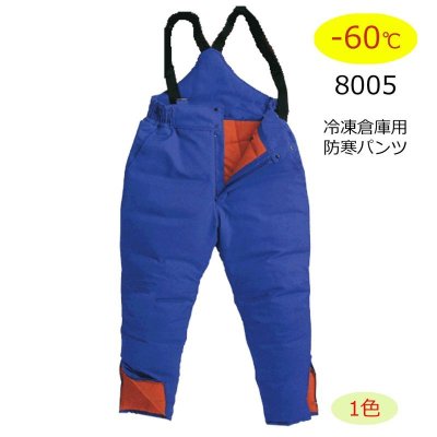 画像1: BO/ST8005 冷凍倉庫用防寒パンツ (1色) (1)