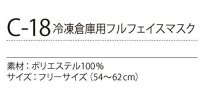 画像2: C-18 冷凍倉庫用フルフェイスマスク（ブラック）