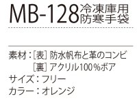 画像1: MB128-5 冷凍庫用防寒手袋・5本指（オレンジ×ブラック）