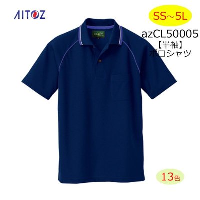 画像1: azCL50005 制電半袖ポロシャツ・吸汗速乾（13色） (1)
