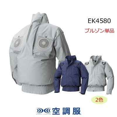画像1: EK4580【ブルゾンのみ】空調服(R)／長袖・エレファン・フルハーネス (1)