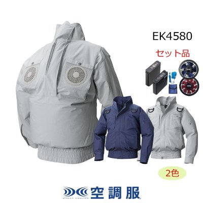 画像1: EK4580【空調服(R)セット】空調服(R)ブルゾン・ファン・バッテリー(充電器付)／長袖・エレファン・フルハーネス (1)