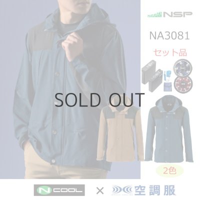 画像1: NA3081【空調服(R)セット】NSPブルゾン・ファン・バッテリー(充電器付)／長袖(マウンテンパーカー)・混紡 (1)