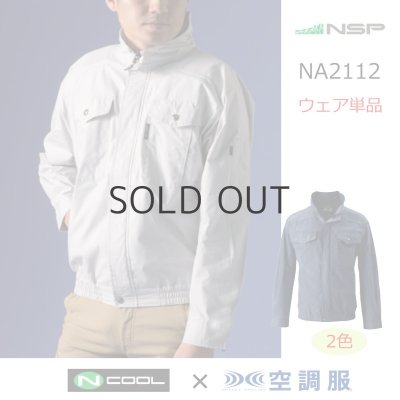 画像1: NA2112【ブルゾンのみ】NSP空調服(R)／長袖(上部ファン)・綿100% (1)
