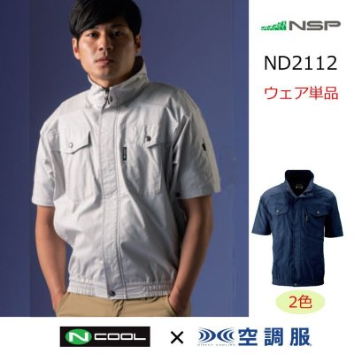 画像1: ND2112【ブルゾンのみ】NSP空調服®／半袖(上部ファン)・綿100% (1)